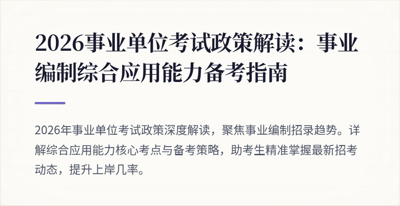 2026事业单位考试政策解读:事业编制综合应用能力备考指南
