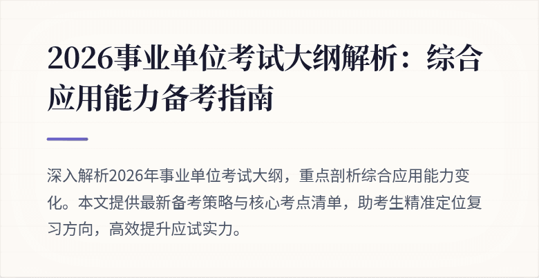 2026事业单位考试大纲解析:综合应用能力备考指南
