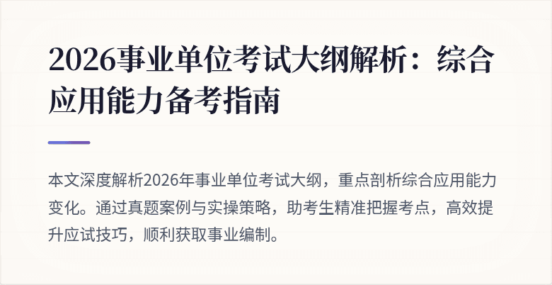 2026事业单位考试大纲解析:综合应用能力备考指南