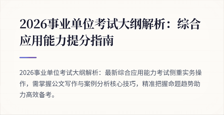 2026事业单位考试大纲解析:综合应用能力提分指南