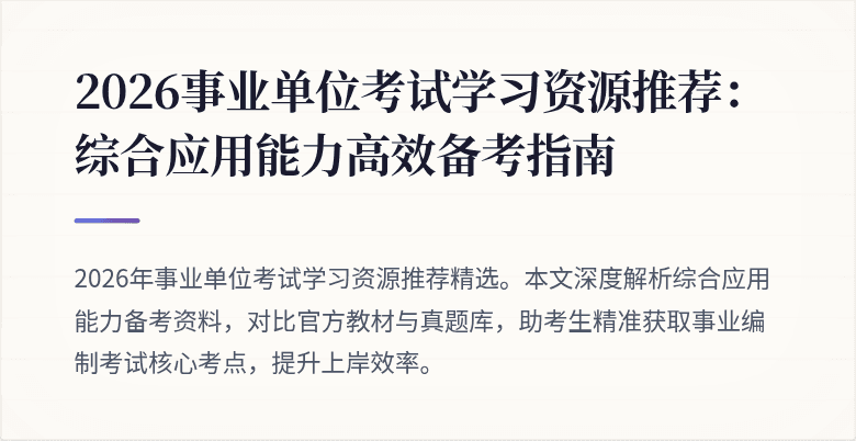 2026事业单位考试学习资源推荐:综合应用能力高效备考指南