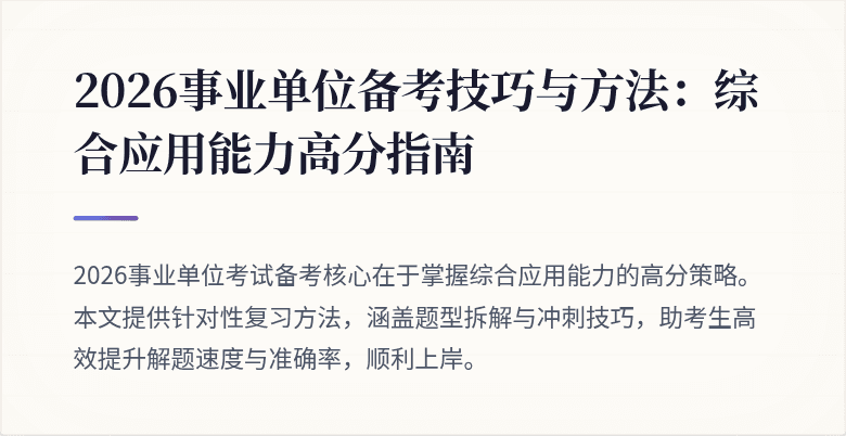 2026事业单位备考技巧与方法:综合应用能力高分指南