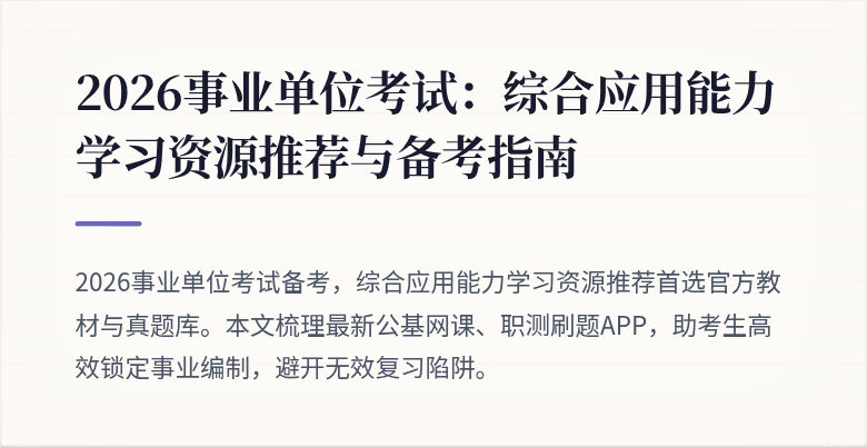 2026事业单位考试:综合应用能力学习资源推荐与备考指南