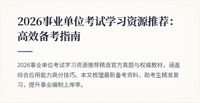 2026事业单位考试学习资源推荐：高效备考指南