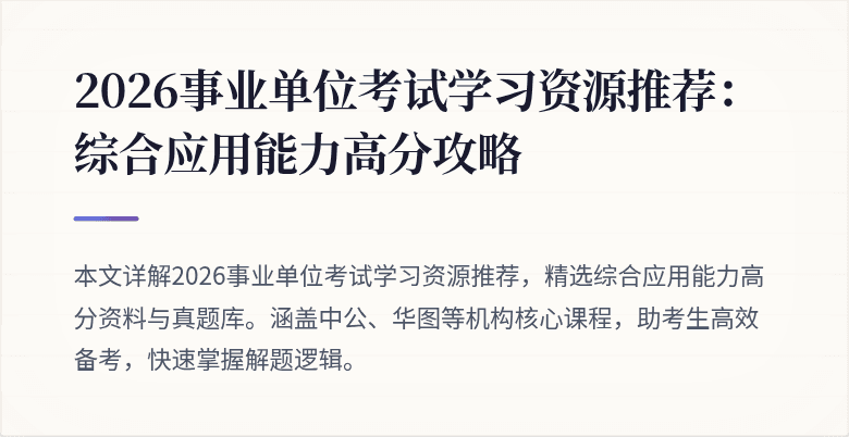 2026事业单位考试学习资源推荐：综合应用能力高分攻略