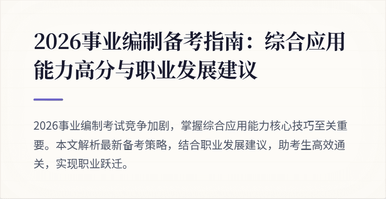 2026事业编制备考指南：综合应用能力高分与职业发展建议