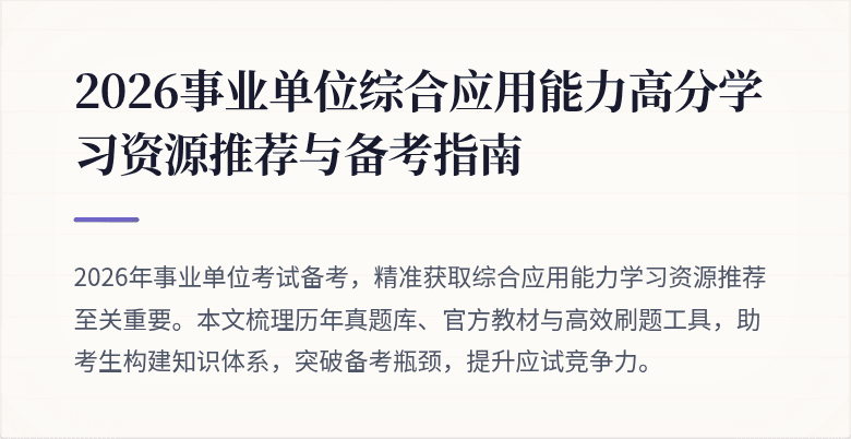 2026事业单位综合应用能力高分学习资源推荐与备考指南