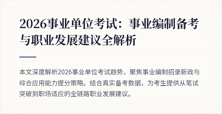 2026事业单位考试：事业编制备考与职业发展建议全解析