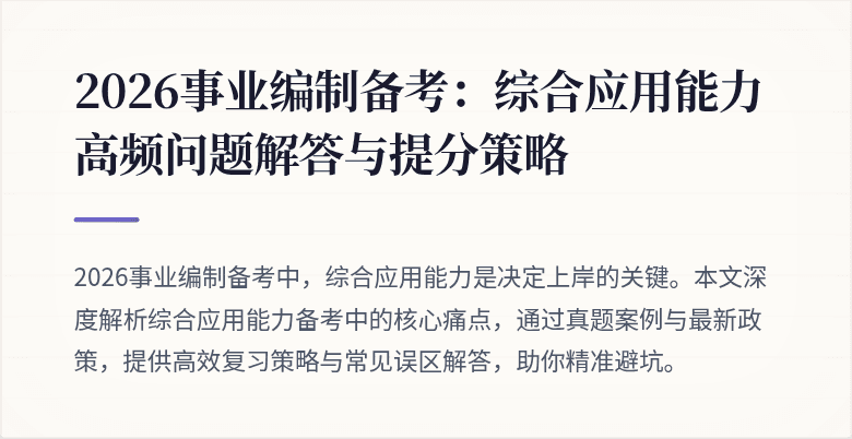 2026事业编制备考：综合应用能力高频问题解答与提分策略