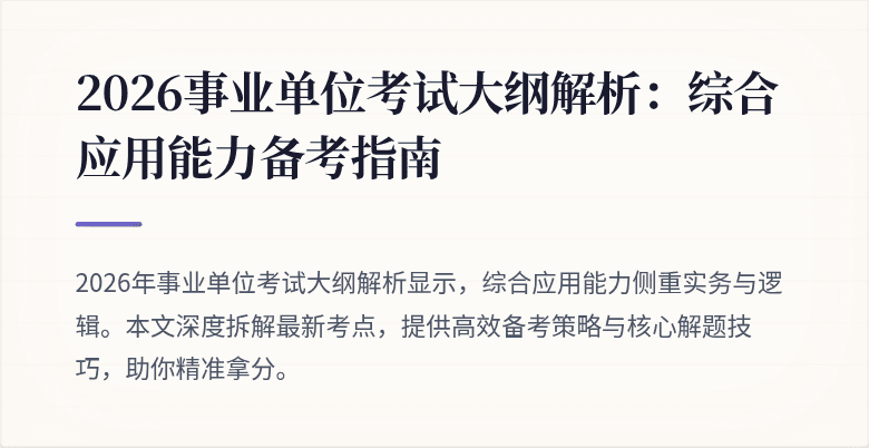 2026事业单位考试大纲解析：综合应用能力备考指南