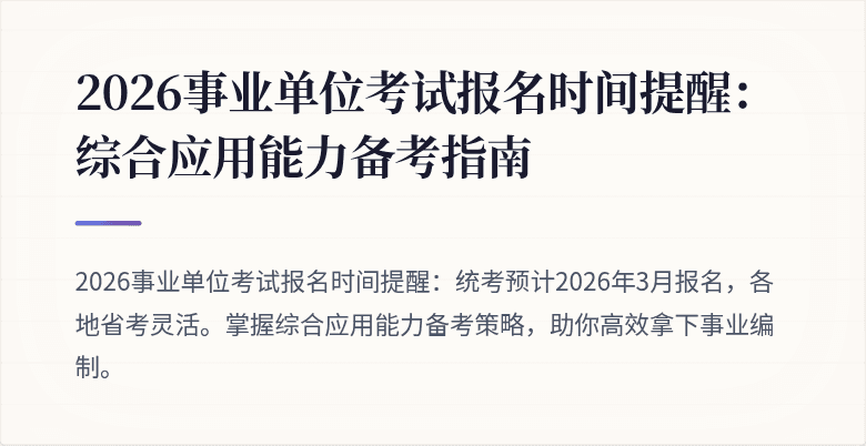 2026事业单位考试报名时间提醒：综合应用能力备考指南