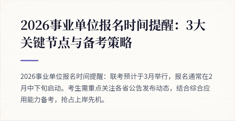 2026事业单位报名时间提醒：3大关键节点与备考策略