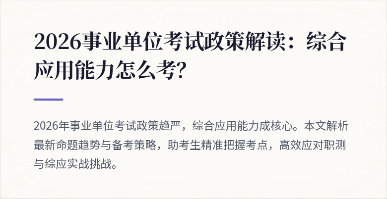 2026事业单位考试政策解读:综合应用能力怎么考?
