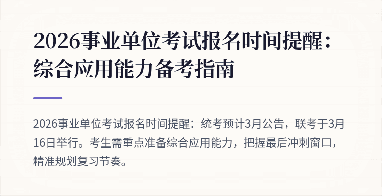 2026事业单位考试报名时间提醒:综合应用能力备考指南