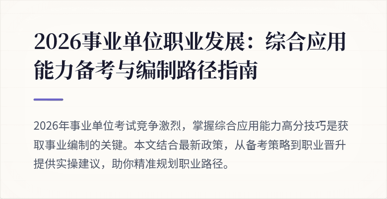2026事业单位职业发展:综合应用能力备考与编制路径指南