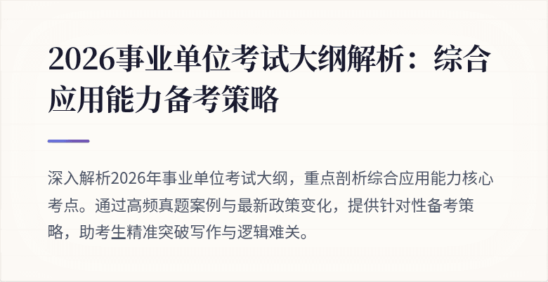 2026事业单位考试大纲解析:综合应用能力备考策略