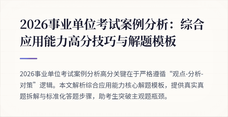 2026事业单位考试案例分析:综合应用能力高分技巧与解题模板