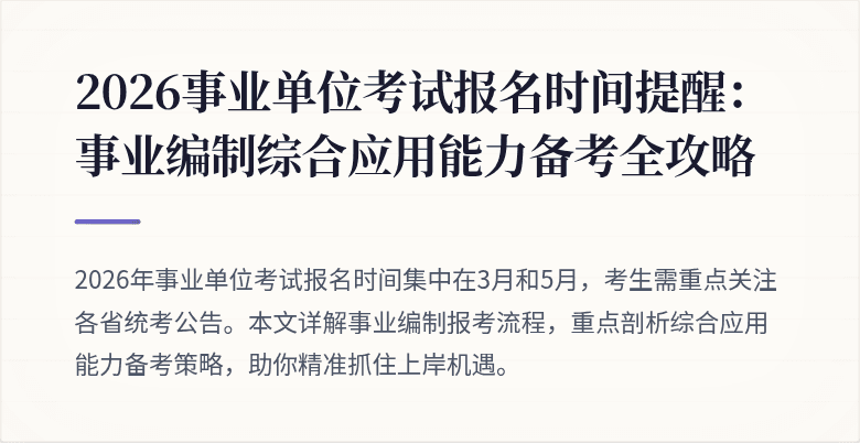 2026事业单位考试报名时间提醒:事业编制综合应用能力备考全攻略