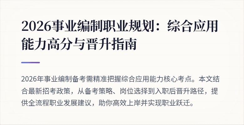 2026事业编制职业规划：综合应用能力高分与晋升指南