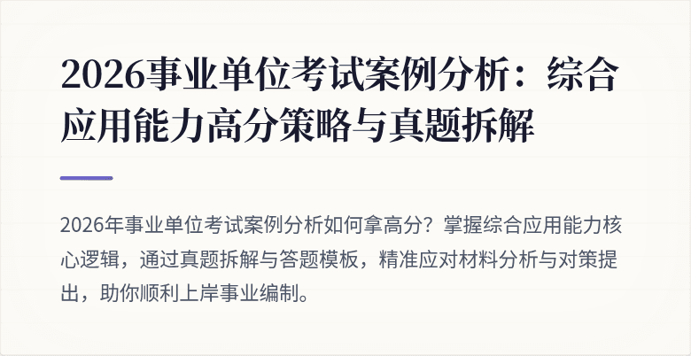 2026事业单位考试案例分析：综合应用能力高分策略与真题拆解