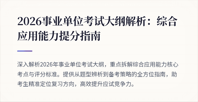 2026事业单位考试大纲解析：综合应用能力提分指南