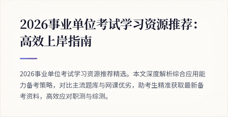 2026事业单位考试学习资源推荐：高效上岸指南