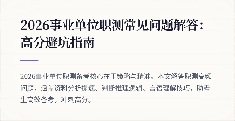 2026事业单位职测常见问题解答:高分避坑指南