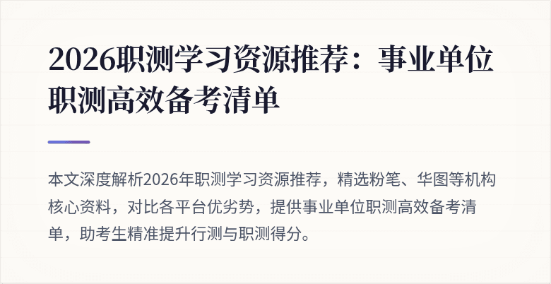 2026职测学习资源推荐:事业单位职测高效备考清单