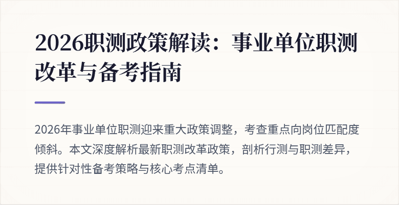 2026职测政策解读:事业单位职测改革与备考指南