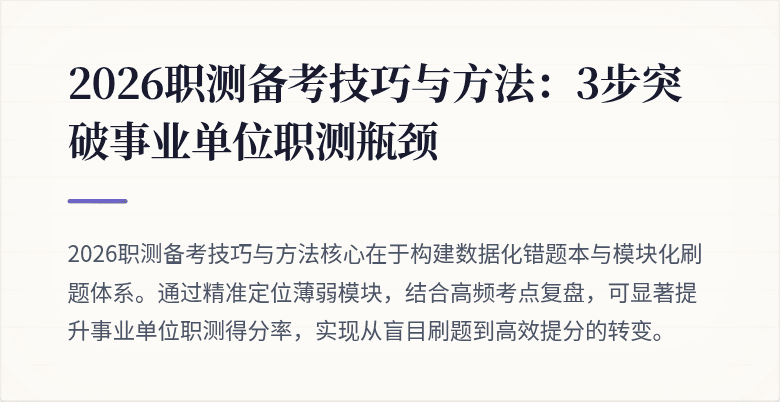 2026职测备考技巧与方法:3步突破事业单位职测瓶颈