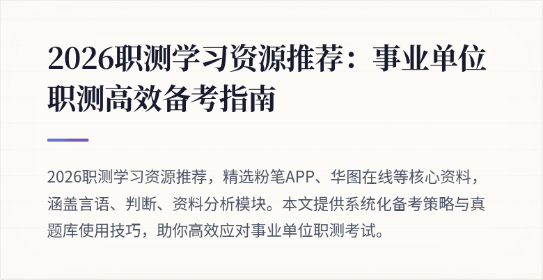2026职测学习资源推荐:事业单位职测高效备考指南
