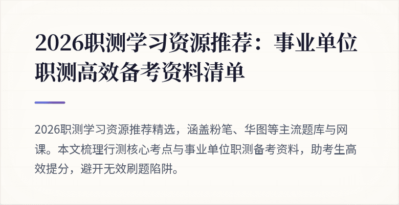 2026职测学习资源推荐:事业单位职测高效备考资料清单