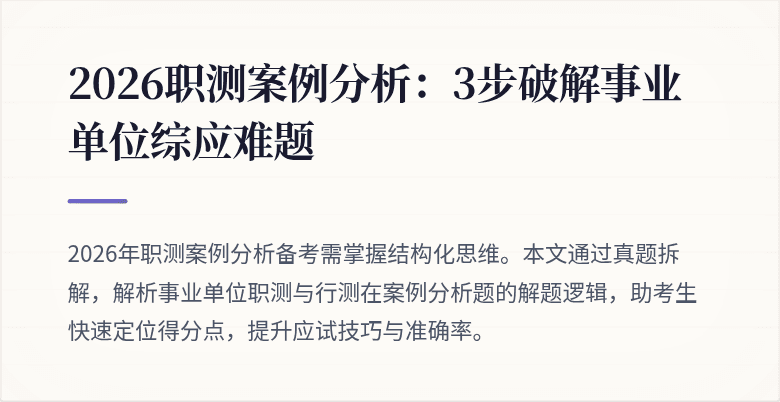 2026职测案例分析:3步破解事业单位综应难题