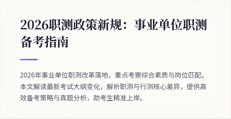 2026职测政策新规:事业单位职测备考指南