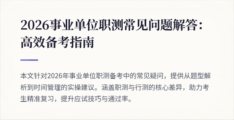 2026事业单位职测常见问题解答:高效备考指南