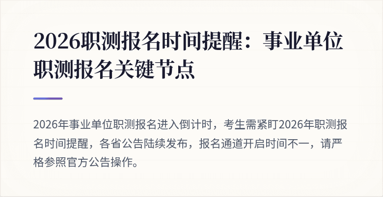 2026职测报名时间提醒:事业单位职测报名关键节点
