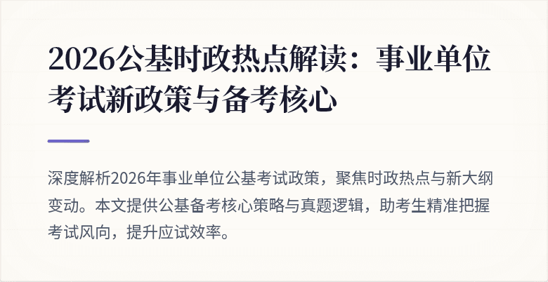 2026公基时政热点解读:事业单位考试新政策与备考核心
