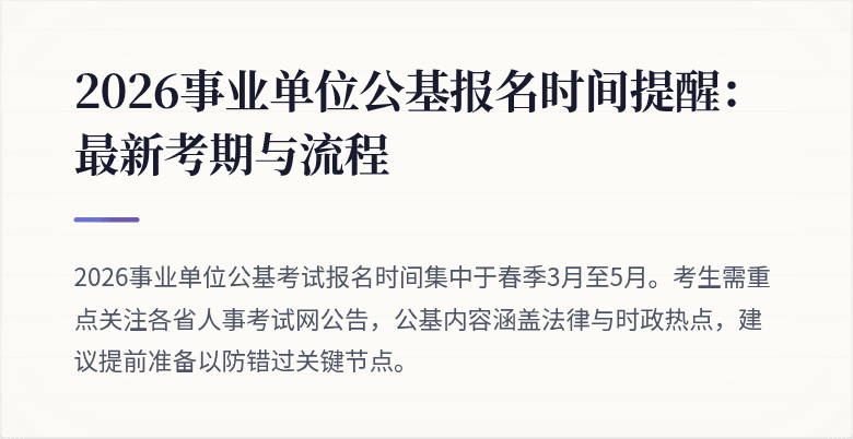 2026事业单位公基报名时间提醒：最新考期与流程