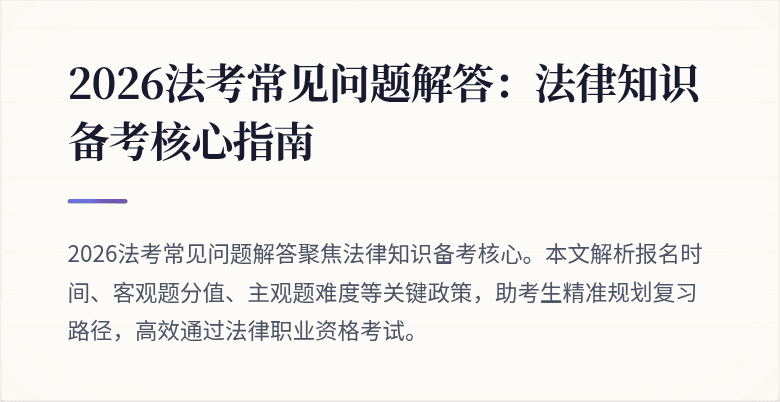 2026法考常见问题解答:法律知识备考核心指南