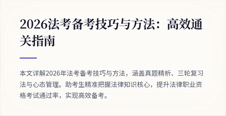 2026法考备考技巧与方法:高效通关指南