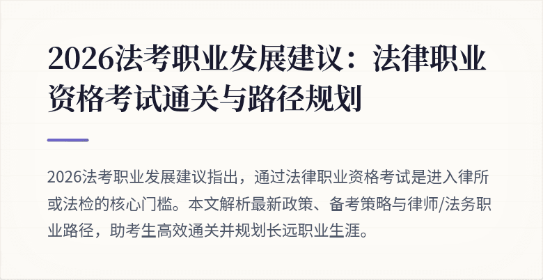 2026法考职业发展建议：法律职业资格考试通关与路径规划