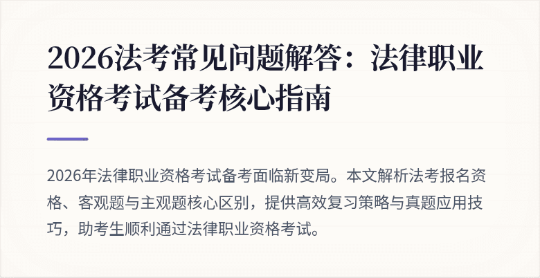 2026法考常见问题解答:法律职业资格考试备考核心指南