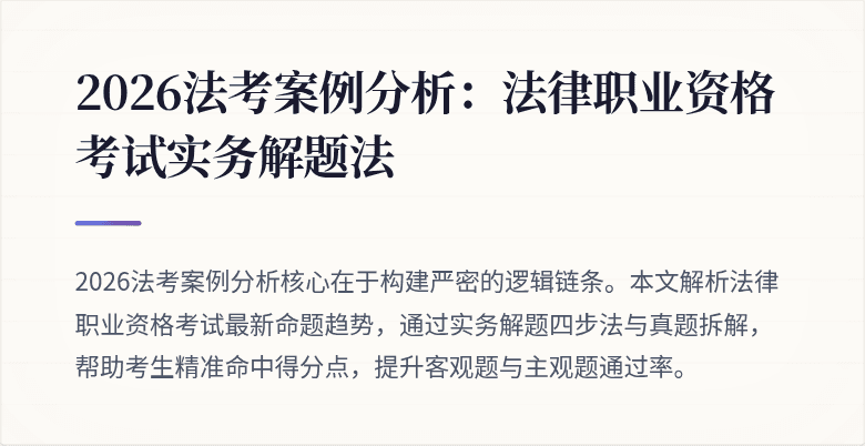 2026法考案例分析:法律职业资格考试实务解题法
