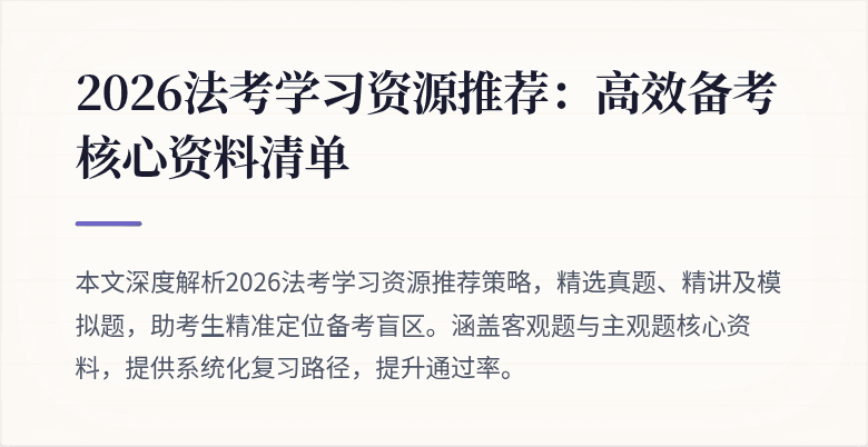 2026法考学习资源推荐:高效备考核心资料清单