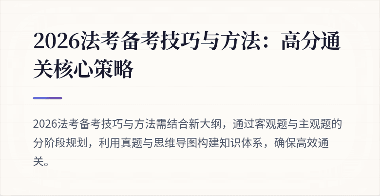 2026法考备考技巧与方法:高分通关核心策略