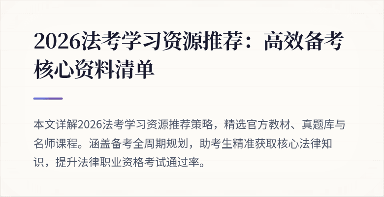 2026法考学习资源推荐：高效备考核心资料清单