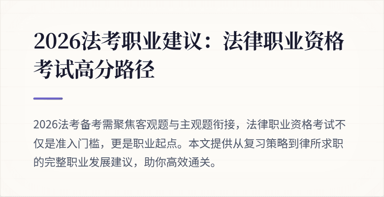 2026法考职业建议：法律职业资格考试高分路径