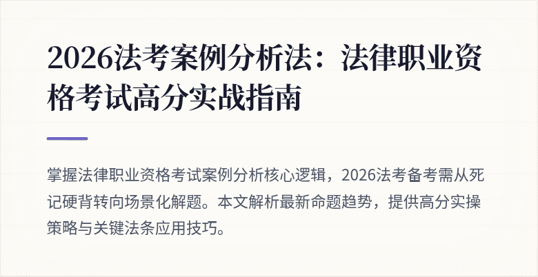 2026法考案例分析法:法律职业资格考试高分实战指南
