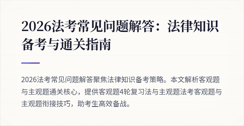2026法考常见问题解答:法律知识备考与通关指南