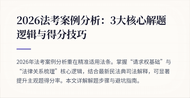 2026法考案例分析:3大核心解题逻辑与得分技巧